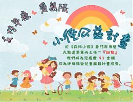 森林小径公益计划 爱无限