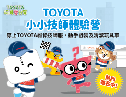 为孩子加点爱 TOYOTA小小技师体验活动即日起开放报名！