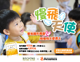 捐款支持早疗服务 陪慢飞天使长大