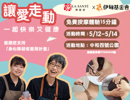 乐健康公益活动 助身心障碍朋友自立生活