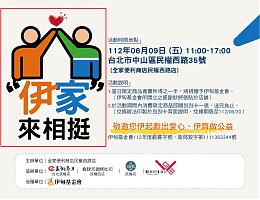 伊甸携手全家公益义卖 暖助失能家庭减轻照顾重担