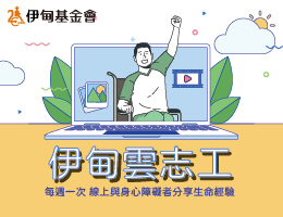 伊甸云志工招募中 视讯陪伴身心障碍朋友