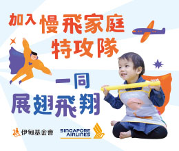 加入慢飞家庭特攻队 守护慢飞成长飞翔