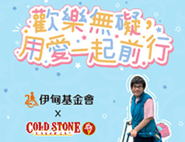 捐款支持「欢乐无碍，用爱一起前行」 就送酷圣石体验券