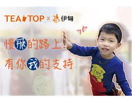 TEA TOP第一味 邀您成为慢飞天使成长的推进器