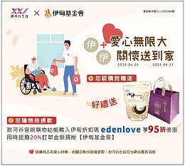 甜河谷生技X伊甸基金会 爱心伊+伊