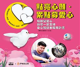 响应三创APP累点募爱心 点亮身心障碍朋友心愿