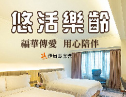 福华饭店推乐龄住房优惠 邀您传爱支持老人服务