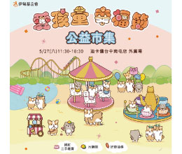 柴语录X伊甸 5/27台中场爱孩童幸福节 等你来玩