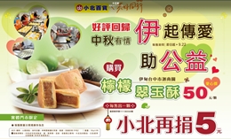 中秋有情 伊起传爱助公益