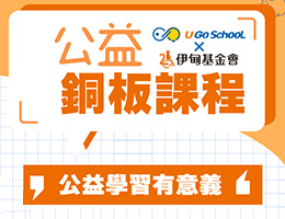 支持U Go SchooL 铜板课程 助慢飞天使解锁成长任务