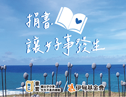 捐二手书做公益 书宝募集活动开跑！