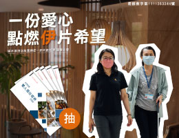 一份爱心 塔木德酒店集团点燃伊片希望