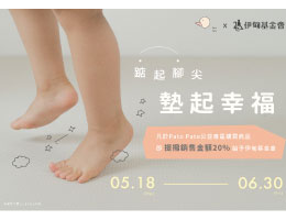 踮起脚尖 Pato Pato为慢飞天使垫起幸福