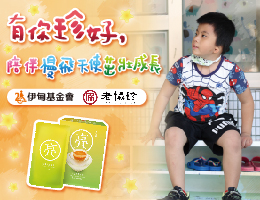 有你「珍」好 老协珍陪伴慢飞天使成长茁壮