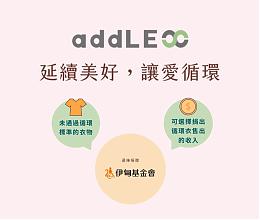 加减数位延续您的爱心 把二手衣物回收再利用