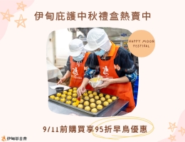 伊甸中秋礼盒预购中 邀您力挺身障职人的梦想