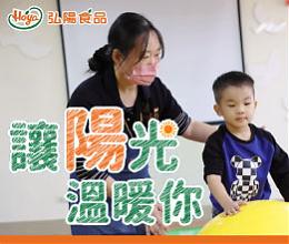 让阳光温暖你 弘阳食品拥抱慢飞天使