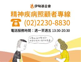 伊甸精神疾病照顾者专线 彼此陪伴走过生命的片刻