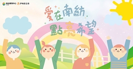 爱在南纺 点亮希望