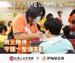 『全数完售，感谢支持』太阳人全民电厂让爱心倍增 与伊甸力挺身障自立生活