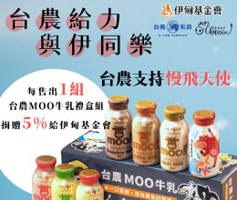 台农给力 与伊同乐