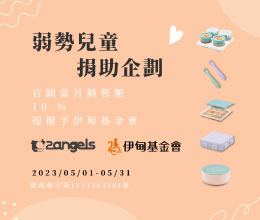 2angels质感硅胶婴幼餐具捐助企划 爱心提拨捐