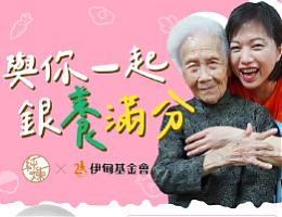 纯炼邀请您 与长辈一起银养满分