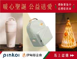 Pinkoi送上圣诞祝福 伊起用爱认购圣诞心愿