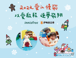 圣诞公益以爱启程传递幸福 伊甸携手innisfree助慢飞天使