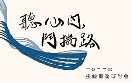 听心内，斗揣路：2022年接线服务研讨会  赶快报名参加