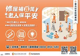 北市长者修屋补助8万元 欢迎申请