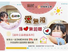 无藏过年公益礼盒 传爱慢飞无距离