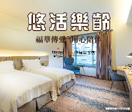 新竹福华饭店携手伊甸用爱陪伴 暖助长辈安心慢老