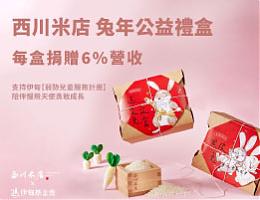 伊起做公益 西川米店推暖心兔年礼盒