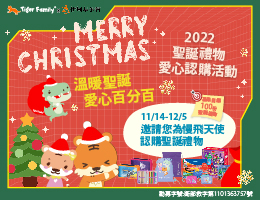 爱心圣诞认购活动 Tiger Family陪伴慢飞跨障碍
