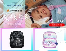 Beckmann书包认购 邀您相挺慢飞天使上学路