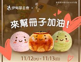 11/12-11/13麦麦册市民广场义卖 来帮册子加油