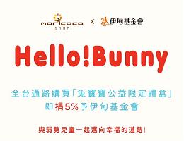 一起迈向幸福的道路 森果香兔宝宝公益礼盒提拨捐