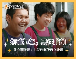 支持「打破框架，勇往职前」 给身障朋友自立生活的机会