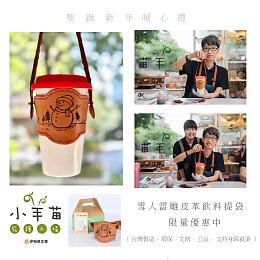 支持身障职人手作 小羊苗雪人皮革提袋优惠中