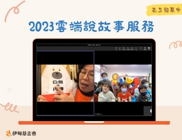 分享绘本做公益 伊甸云端说故事志工报名开跑