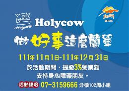 Holycow做好事就这么简单