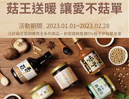 菇王送暖 让爱不菇单