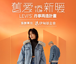 伊甸携手 LEVI’sR旧爱添新暖 送爱呵护老宝贝