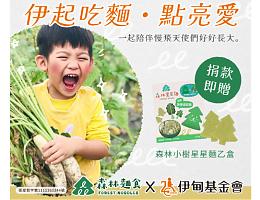 伊起吃面点亮爱 捐款赠森林面食小树星星面