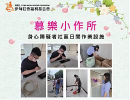 伊甸彰化慕乐小作所招生中 欢迎报名