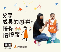 开丼邀您相挺伊甸早疗服务 陪伴慢飞成长不孤单