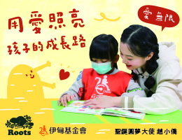 Roots携手伊甸爱无限 慢飞天使圣诞圆梦计划募集中