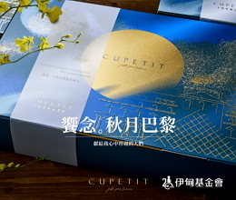 伊甸基金会 x CUPETIT卡柏蒂ESG买法式中秋礼盒做公益